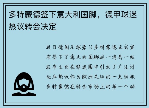 多特蒙德签下意大利国脚，德甲球迷热议转会决定