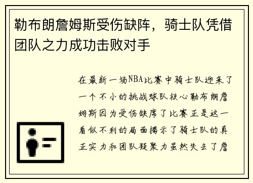 勒布朗詹姆斯受伤缺阵，骑士队凭借团队之力成功击败对手