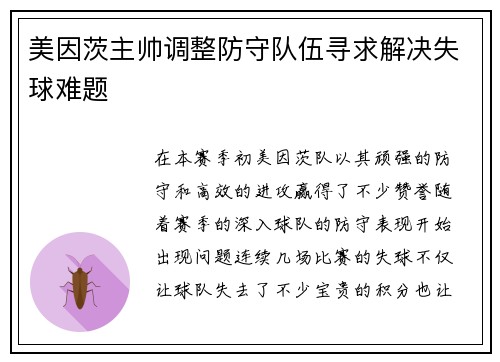 美因茨主帅调整防守队伍寻求解决失球难题