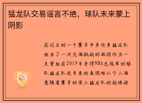 猛龙队交易谣言不绝，球队未来蒙上阴影