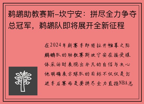 鹈鹕助教赛斯-坎宁安：拼尽全力争夺总冠军，鹈鹕队即将展开全新征程