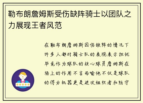 勒布朗詹姆斯受伤缺阵骑士以团队之力展现王者风范