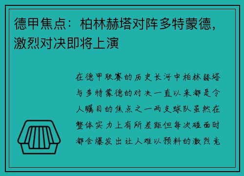德甲焦点：柏林赫塔对阵多特蒙德，激烈对决即将上演