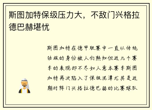 斯图加特保级压力大，不敌门兴格拉德巴赫堪忧