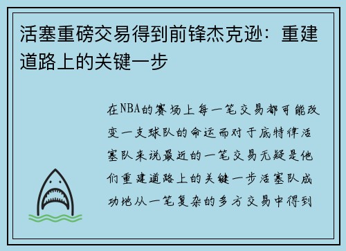 活塞重磅交易得到前锋杰克逊：重建道路上的关键一步