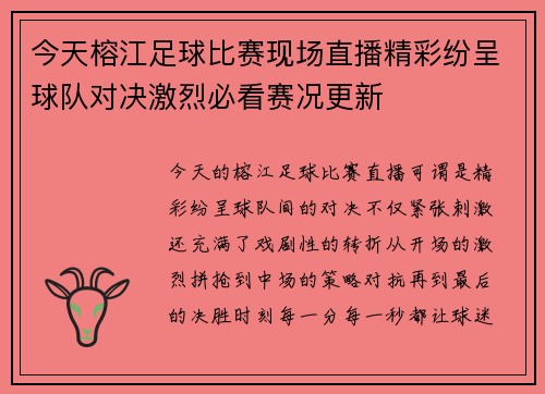 今天榕江足球比赛现场直播精彩纷呈球队对决激烈必看赛况更新