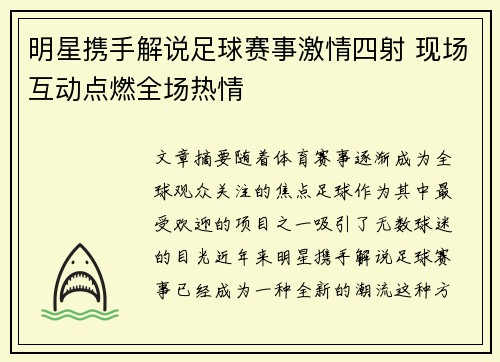 明星携手解说足球赛事激情四射 现场互动点燃全场热情