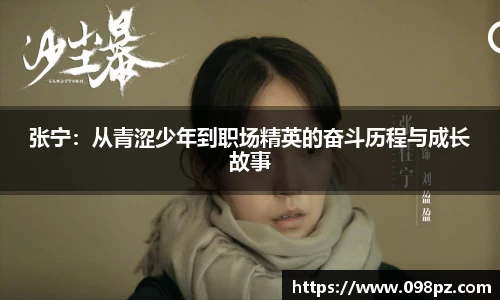 zoty中欧张宁：从青涩少年到职场精英的奋斗历程与成长故事